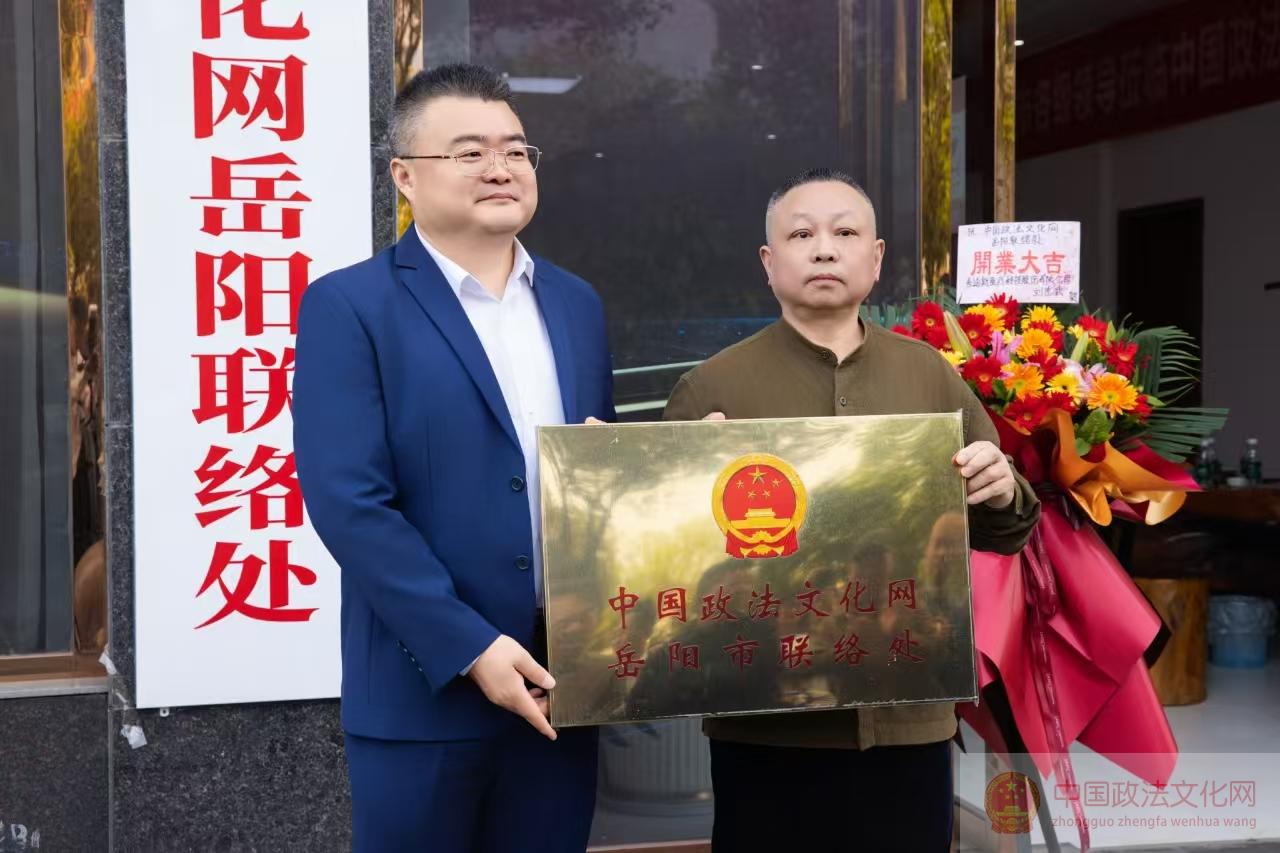 中国政法文化网岳阳联络处揭牌 构建法治文化新生态——以法治软实力赋能岳阳高质量发展